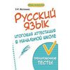Русский язык: итоговая аттестация в начальной школе