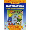 Математика для дошкольников. Считаем до 10. Учебно-практическое пособие
