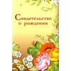 Обложка на свидетельство о рождении 