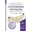 Сопротивление материалов. Твердость и трещиностойкость наноструктурных керамик. Учебное пособие для вузов