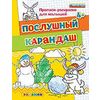 Прописи-раскраски для малышей. Послушный карандаш. 4+. ФГОС ДО
