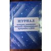 Журнал контроля реализации образовательной программы в ДОО