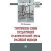 Теоретические основы государственной правоохранительной службы Российской Федерации: Монография Р.В. Нагорных