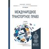 Международное транспортное право. Учебник для бакалавриата и магистратуры