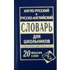 Англо-русский, русско-английский словарь для школьников. 20 000 слов
