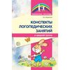Конспекты логопедических занятий в средней группе. ФГОС