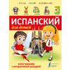 Испанский для детей. Книга-тренажер с интерактивной закладкой