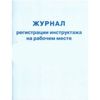 Журнал регистрации инструктажа на рабочем месте