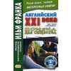 Английский XXI века. Джон Смит. Помеха для общества. Учебное пособие