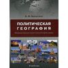 Политическая география. Формирование политической карты мира. Учебник для студентов высших учебных заведений