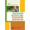 Пространство детского сада. Познание, экология
