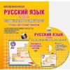 Русский язык. 2 класс. Интерактивные контрольные тренировочные работы (+ CD-ROM)