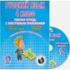 Русский язык. 4 класс. Рабочая тетрадь с электронным тренажером (+ CD-ROM)