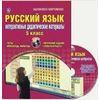 Русский язык. 5 класс. Интерактивные дидактические материалы (+ CD-ROM)