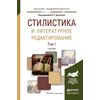 Стилистика и литературное редактирование в 2-х томах. Том 1. Учебник для академического бакалавриата