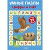 Умные пазлы. Цифры и счет