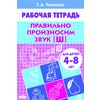 Правильно произносим звук [Ш]. Рабочая тетрадь