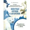 Наглядно-дидактический материал для организации занятий с детьми. Животные Арктики и Антарктики. ФГОС