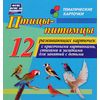 Птицы-питомцы. 12 развивающих карточек с красочными картинками, стихами и загадками для занятий с детьми