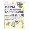 Игры с парными карточками. Звуки Ж, Ш, Ч, Щ. Настольные логопедические игры для детей 5-7 лет