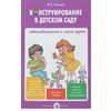 Конструирование в детском саду. Подготовительная группа. Конспекты. ФГОС ДО