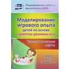 Моделирование игрового опыта детей на основе сюжетно-ролевых игр. Технологические карты. Средняя группа (от 4 до 5 лет). ФГОС ДО