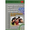 Практический курс речевого общения на китайском языке. Учебник (+ CD-ROM)