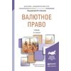 Валютное право. Учебник для академического бакалавриата