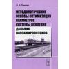 Методологические основы оптимизации параметров системы освоения дальних пассажиропотоков