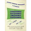 Синонимы, антонимы, омонимы, паронимы. 1-4 класс. Словарь