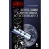Концепции современного естествознания. Учебное пособие. Гриф МО для вузов РФ