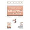 Педагогическая аксиология. Учебное пособие. Гриф МО РФ
