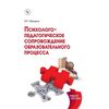 Психолого-педагогическое сопровождение образовательного процесса. Учебное пособие