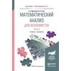 Математический анализ для экономистов в 2-х частях. Часть 2. Учебник и практикум для прикладного бакалавриата