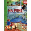 На реке. Находилки-развивалки. ФГОС