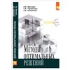 Методы оптимальных решений. Учебник