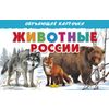 Животные России. Обучающие карточки