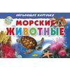 Морские животные. Обучающие карточки