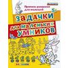 Задачки для маленьких умников. Прописи-раскраски для малышей. 5+. ФГОС ДО