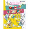 Мои эмоции. Прописи-раскраски для малышей. 4+. ФГОС ДО