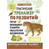 Практический тренажер по развитию речи, внимания, памяти, мышления, восприятия. Выпуск 4