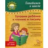 Готовим ребенка к чтению и письму. Учебно-практическое пособие