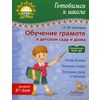 Обучение грамоте в детском саду и дома. Учебно-практическое пособие