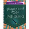 Пунктуационный разбор предложения. Учебно-справочное пособие