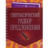 Синтаксический разбор предложения. Учебно-справочное пособие