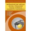 Математические методы теории управления. Проблемы устойчивости, управляемости и наблюдаемости