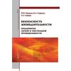 Безопасность жизнедеятельности предприятия легкой и текстильной промышленности. Учебное пособие