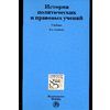 История политических и правовых учений. Учебник