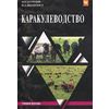 Каракулеводство. Учебное пособие. Гриф МО РФ