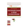 Проектирование скважин на твердые полезные ископаемые. Учебное пособие